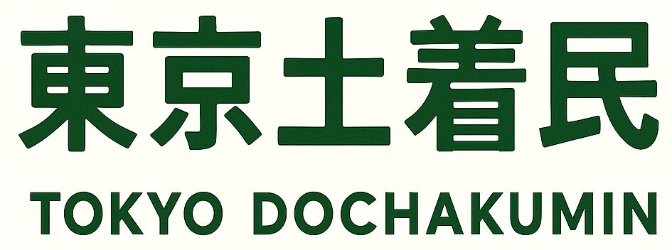 東京土着民
